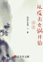 成圣：从反击女娲开始小说阅读