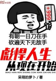 彪悍人生从现在开始小说阅读