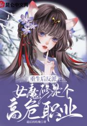 重生后反派女魔修是个高危职业小说阅读