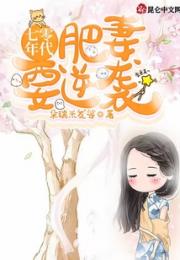 七零年代：肥妻要逆袭小说阅读