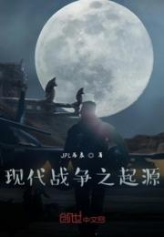 现代战争之起源小说阅读