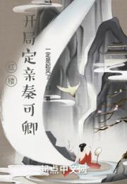 红楼：开局定亲秦可卿小说阅读