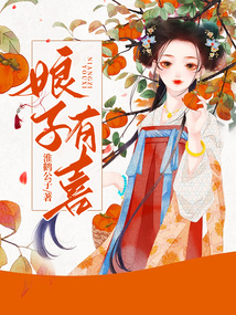 娘子有喜小说阅读