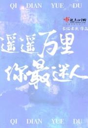 遥遥万里你最迷人小说阅读