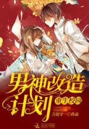 重生校园：男神改造计划！小说阅读