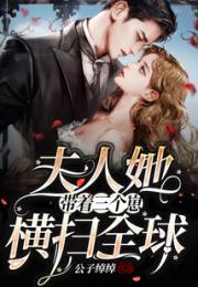 夫人她带着三个崽横扫全球小说阅读