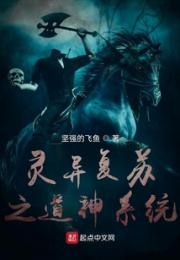 灵异复苏之道神系统小说阅读