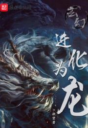 玄幻：进化为龙小说阅读