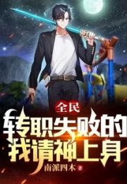 全民：转职失败的我请神上身小说阅读
