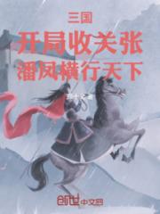 三国：开局收关张，潘凤横行天下小说阅读