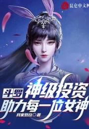 斗罗：神级投资，助力每一位女神小说阅读