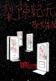 裂隙纪元小说阅读