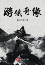 游侠奇缘