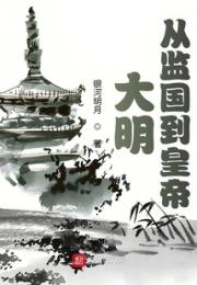 大明：从监国到皇帝小说阅读