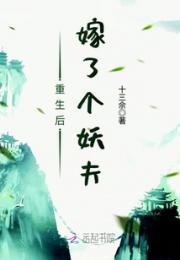 重生后嫁了个妖夫小说阅读