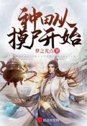 种田从摸尸开始小说阅读
