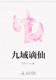 九域谪仙小说阅读