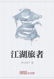 江湖旅者小说阅读