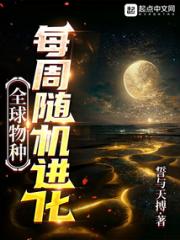 全球物种，每周随机进化小说阅读
