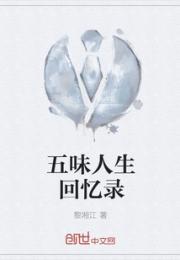 五味人生回忆录小说阅读