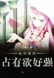 他对我的占有欲好强小说阅读