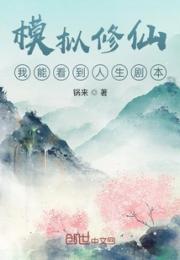 模拟修仙：我能看到人生剧本小说阅读