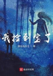 我捡到宝了小说阅读