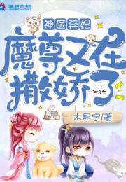 神医弃妃：魔尊又在撒娇了小说阅读