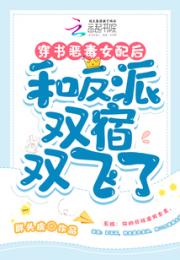 穿书恶毒女配后和反派双宿双飞了小说阅读