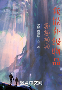 海洋逃荒：我能升级物品小说阅读