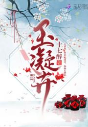 玉凝卉小说阅读