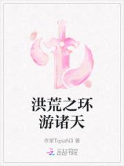 洪荒之环游诸天小说阅读