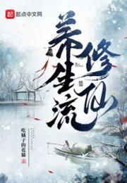 养生流修仙小说阅读