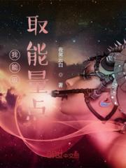 我能吸取能量点小说阅读
