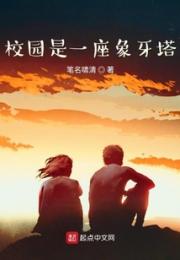 校园是一座象牙塔小说阅读