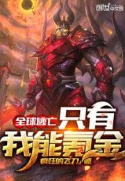 全球逃亡：只有我能氪金小说阅读