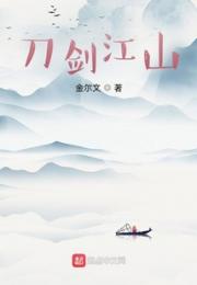 刀剑江山小说阅读