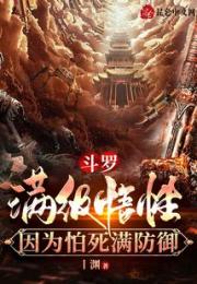斗罗，满级悟性，因为怕死满防御小说阅读