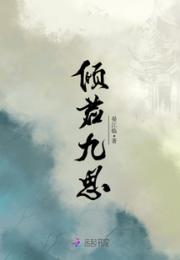 倾君九思小说阅读