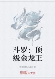 斗罗：顶级金龙王小说阅读