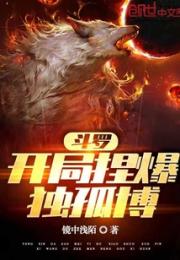 斗罗：开局捏爆独孤博小说阅读