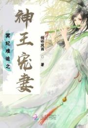 冥妃难追之神王宠妻小说阅读