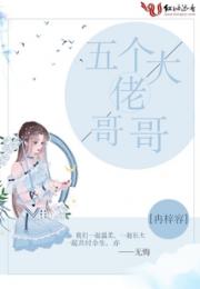 五个大佬哥哥