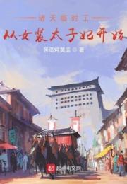 诸天临时工从女装太子妃开始小说阅读