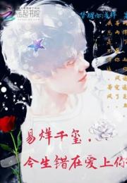 易烊千玺今生错在爱上你小说阅读
