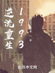 逆流重生1993小说阅读