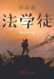校园魔法学徒小说阅读