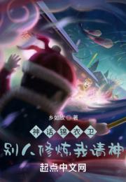 神话锦衣卫：别人修炼我请神！小说阅读