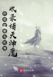 开局觉醒生死簿，收录诸天神魔