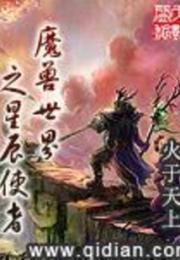 魔兽世界之星辰使者小说阅读